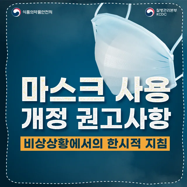 [코로나19] 올바른 마스크 사용 개정 권고사항