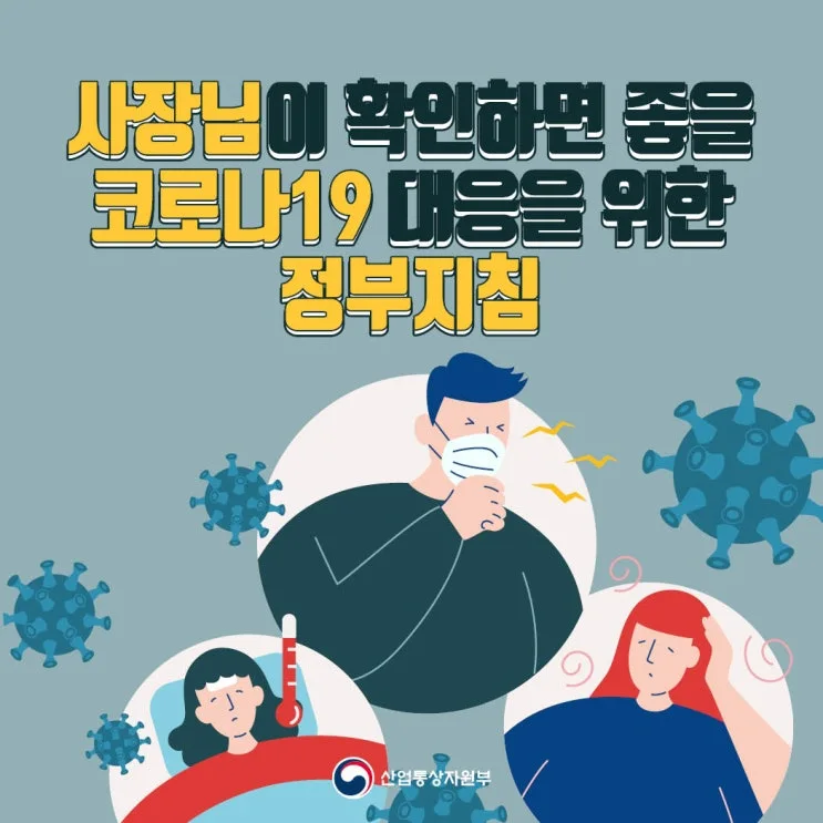 [코로나19] 개인사업매장 대처 요령