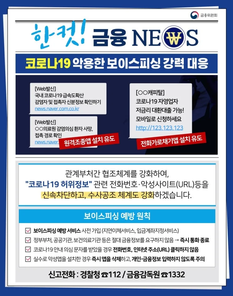 [코로나19] 코로나19 악용한 보이스피싱 강력 대응