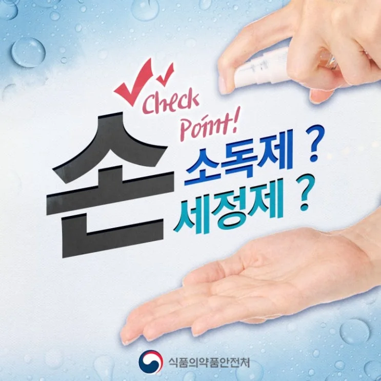 [코로나19] 손 소독제? 세정제? 어떤걸 사용해야 하나?