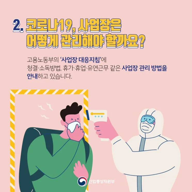 [코로나19] 개인사업매장 대처 요령 자료 사진