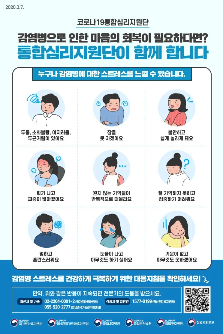 [코로나19] 통합심리지원단 자료 사진